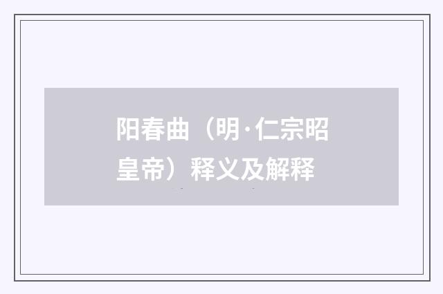 阳春曲（明·仁宗昭皇帝）释义及解释