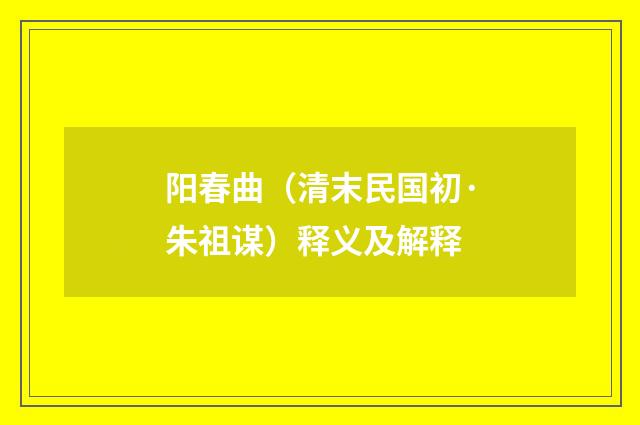 阳春曲（清末民国初·朱祖谋）释义及解释