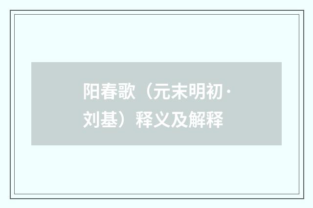 阳春歌（元末明初·刘基）释义及解释