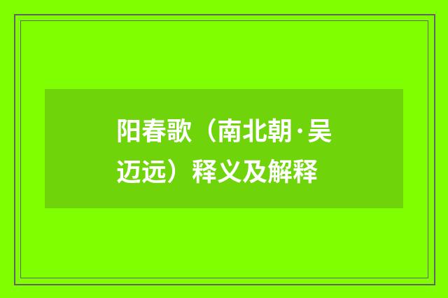 阳春歌（南北朝·吴迈远）释义及解释