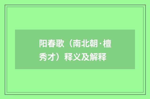 阳春歌（南北朝·檀秀才）释义及解释