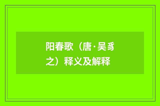 阳春歌（唐·吴豸之）释义及解释