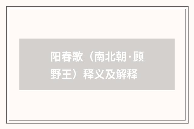 阳春歌（南北朝·顾野王）释义及解释