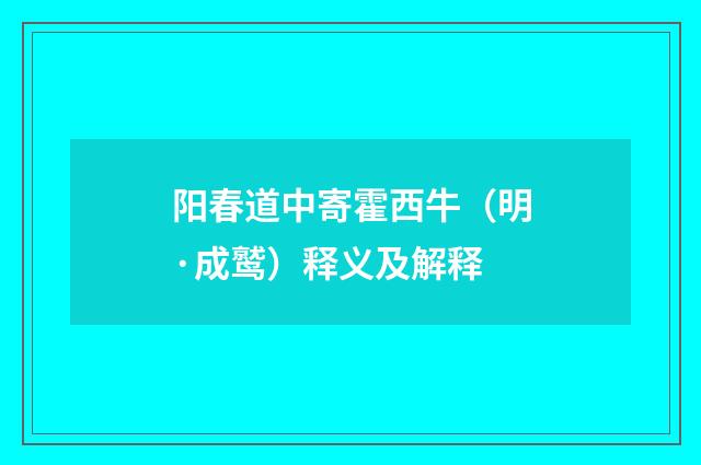 阳春道中寄霍西牛（明·成鹫）释义及解释