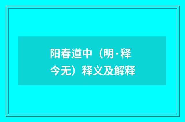 阳春道中（明·释今无）释义及解释