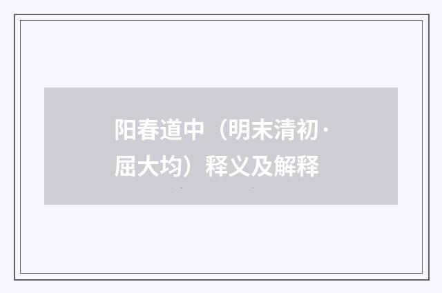 阳春道中（明末清初·屈大均）释义及解释