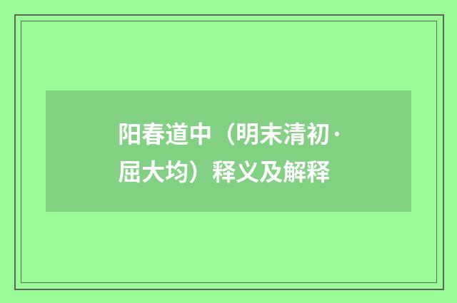 阳春道中（明末清初·屈大均）释义及解释