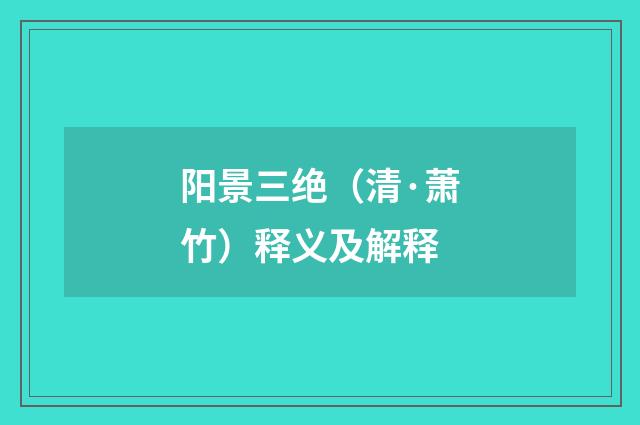 阳景三绝（清·萧竹）释义及解释