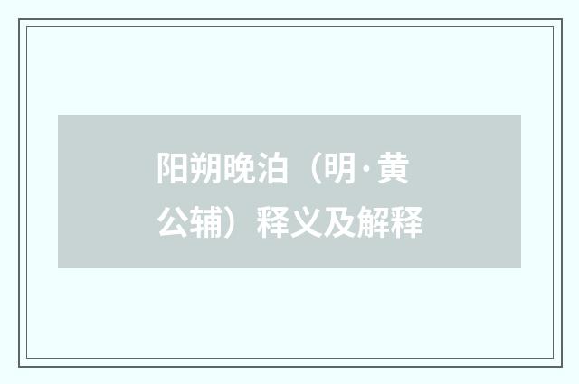 阳朔晚泊（明·黄公辅）释义及解释