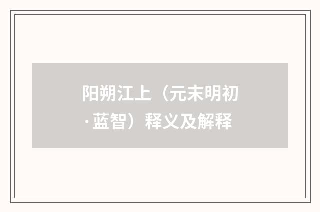 阳朔江上（元末明初·蓝智）释义及解释