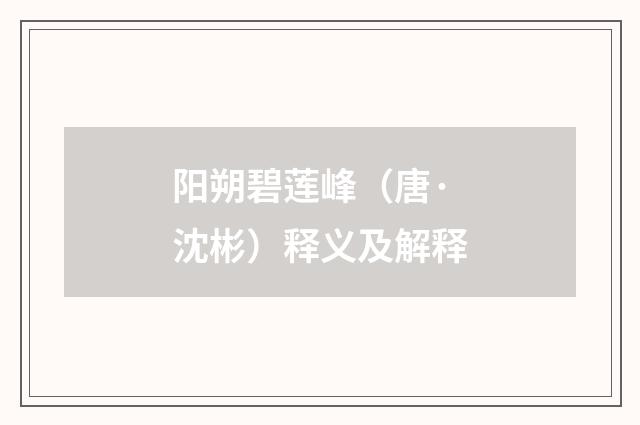 阳朔碧莲峰（唐·沈彬）释义及解释