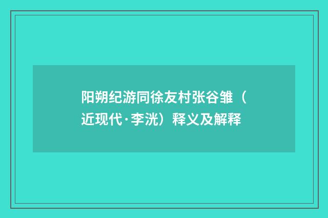 阳朔纪游同徐友村张谷雏（近现代·李洸）释义及解释