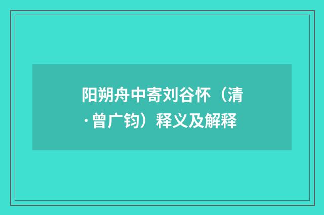 阳朔舟中寄刘谷怀（清·曾广钧）释义及解释