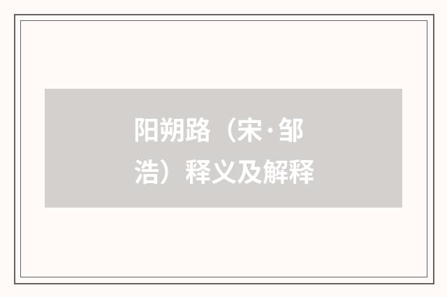 阳朔路（宋·邹浩）释义及解释