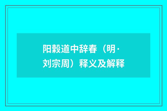 阳榖道中辞春（明·刘宗周）释义及解释