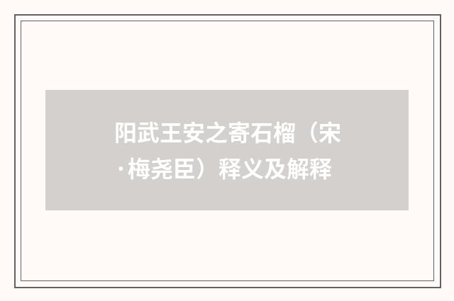 阳武王安之寄石榴（宋·梅尧臣）释义及解释