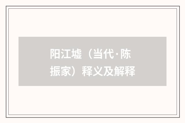 阳江墟（当代·陈振家）释义及解释