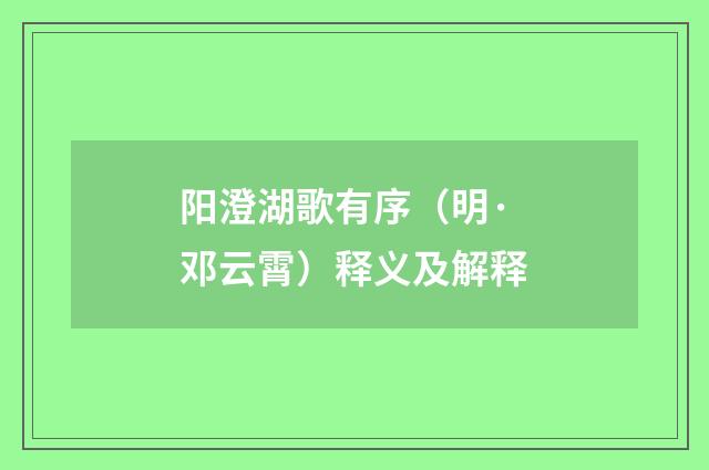 阳澄湖歌有序（明·邓云霄）释义及解释