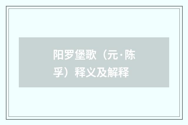 阳罗堡歌（元·陈孚）释义及解释