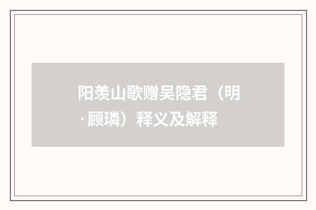 阳羡山歌赠吴隐君（明·顾璘）释义及解释