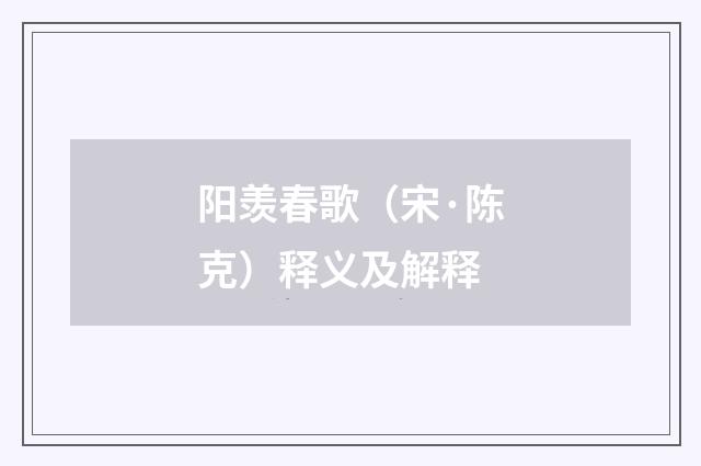 阳羡春歌（宋·陈克）释义及解释
