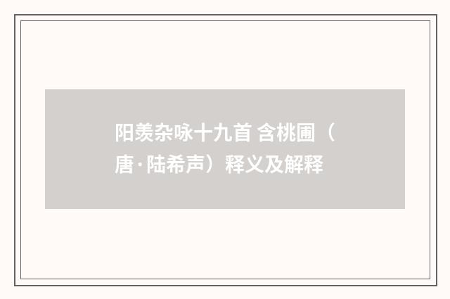 阳羡杂咏十九首 含桃圃（唐·陆希声）释义及解释