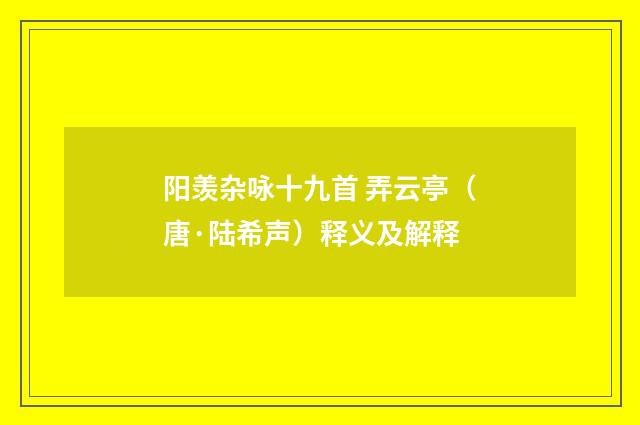阳羡杂咏十九首 弄云亭（唐·陆希声）释义及解释