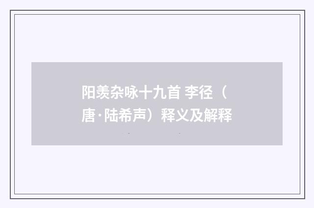 阳羡杂咏十九首 李径（唐·陆希声）释义及解释