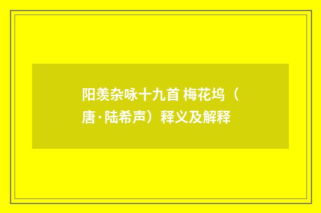 阳羡杂咏十九首 梅花坞（唐·陆希声）释义及解释