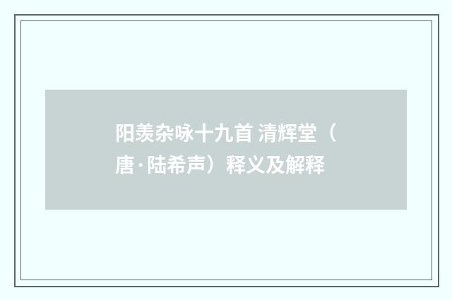 阳羡杂咏十九首 清辉堂（唐·陆希声）释义及解释