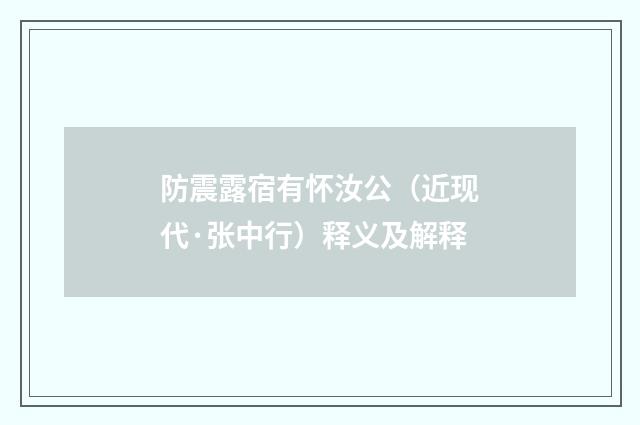 防震露宿有怀汝公（近现代·张中行）释义及解释