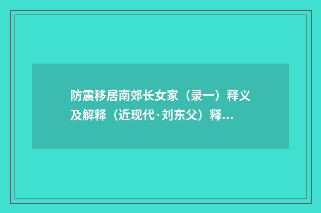 防震移居南郊长女家（录一）释义及解释（近现代·刘东父）释义及解释