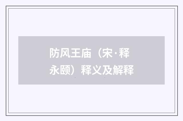 防风王庙（宋·释永颐）释义及解释