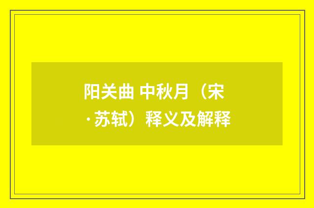 阳关曲 中秋月（宋·苏轼）释义及解释