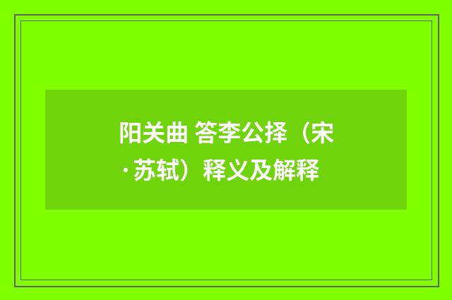 阳关曲 答李公择（宋·苏轼）释义及解释