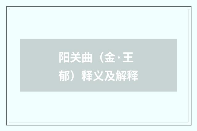 阳关曲（金·王郁）释义及解释
