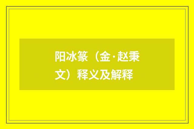 阳冰篆（金·赵秉文）释义及解释