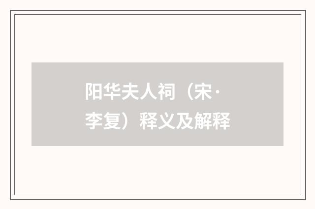 阳华夫人祠（宋·李复）释义及解释