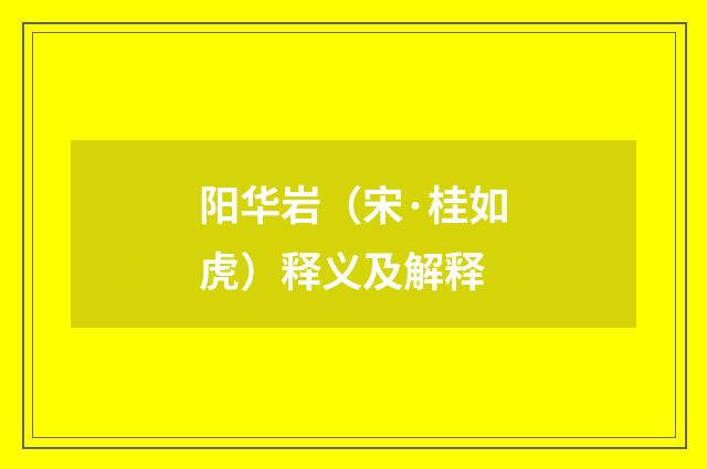 阳华岩（宋·桂如虎）释义及解释