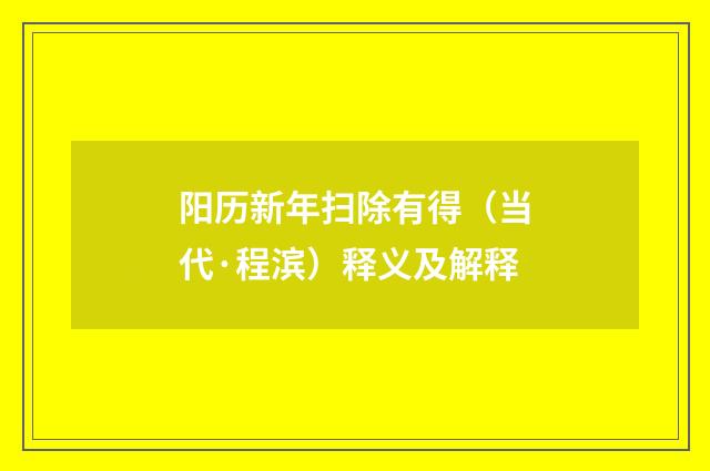 阳历新年扫除有得（当代·程滨）释义及解释