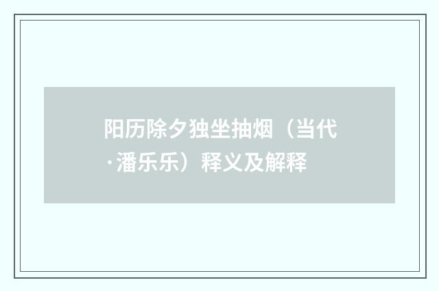 阳历除夕独坐抽烟（当代·潘乐乐）释义及解释