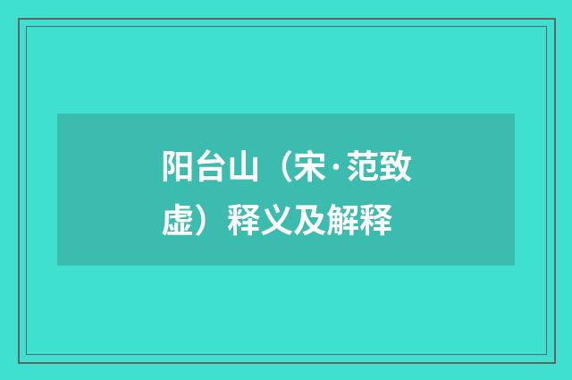 阳台山（宋·范致虚）释义及解释