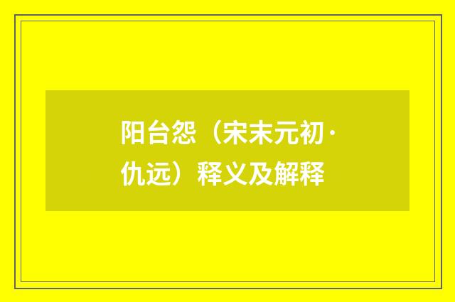 阳台怨（宋末元初·仇远）释义及解释