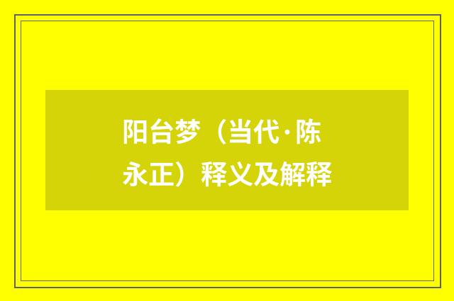 阳台梦（当代·陈永正）释义及解释