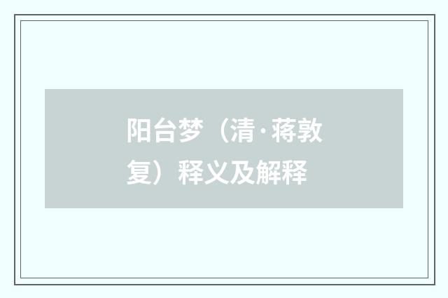 阳台梦（清·蒋敦复）释义及解释