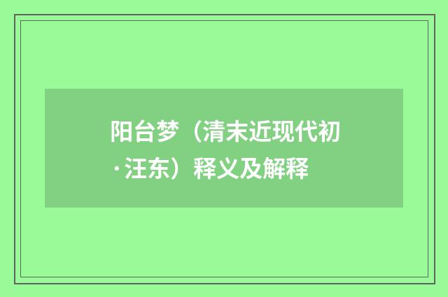 阳台梦（清末近现代初·汪东）释义及解释