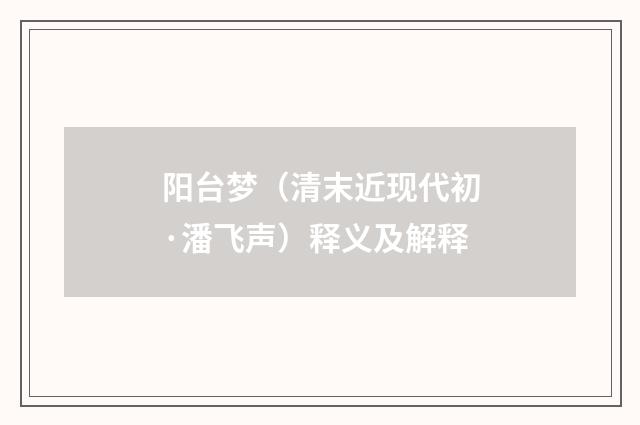 阳台梦（清末近现代初·潘飞声）释义及解释