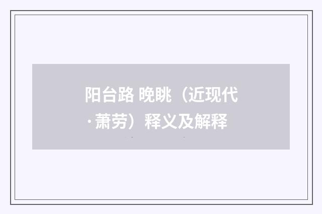 阳台路 晚眺（近现代·萧劳）释义及解释