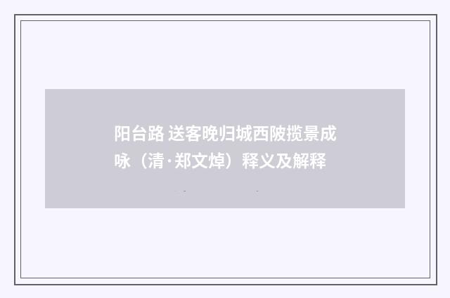 阳台路 送客晚归城西陂揽景成咏（清·郑文焯）释义及解释