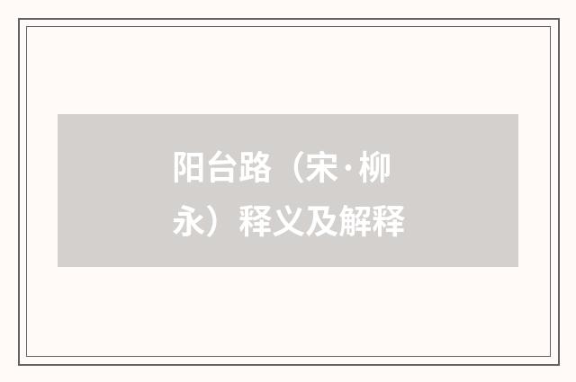 阳台路（宋·柳永）释义及解释
